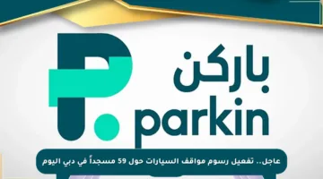عاجل.. تفعيل رسوم مواقف السيارات حول 59 مسجداً في دبي اليوم